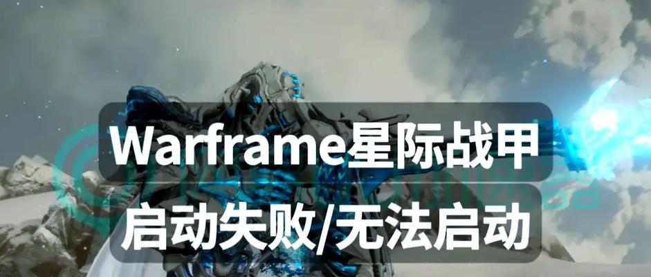 星际战甲登录问题怎么解决？