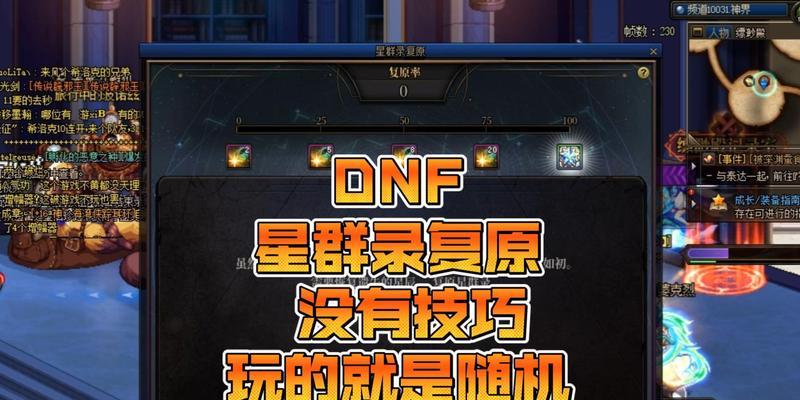 DNF中复原率功能如何开启？