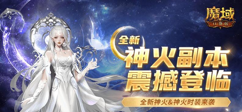 魔域神圣权火副本的高效打法是什么？打法中需要注意哪些事项？