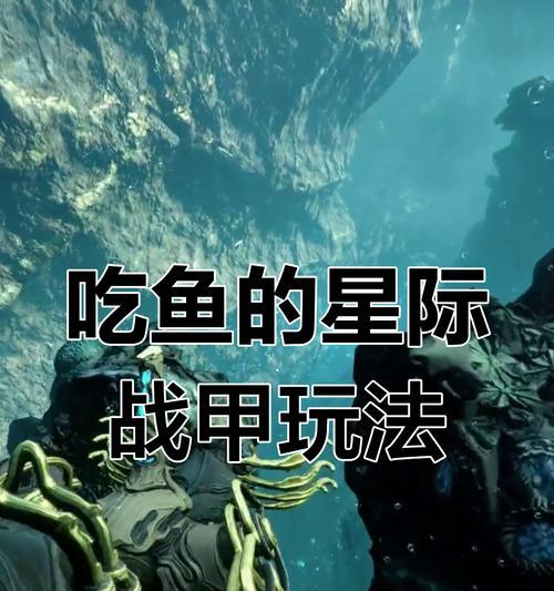 星际战甲抓鱼操作方法？抓鱼时需要按哪些键？
