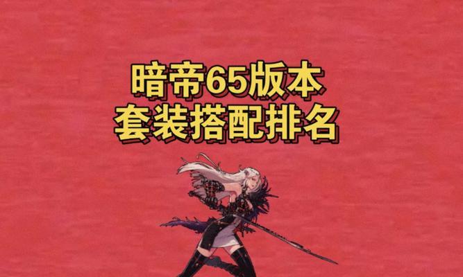 地下城暗杀套装备搭配建议是什么？搭配后效果如何？