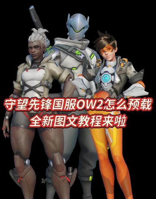 守望先锋如何在手机上玩？支持哪些移动设备？