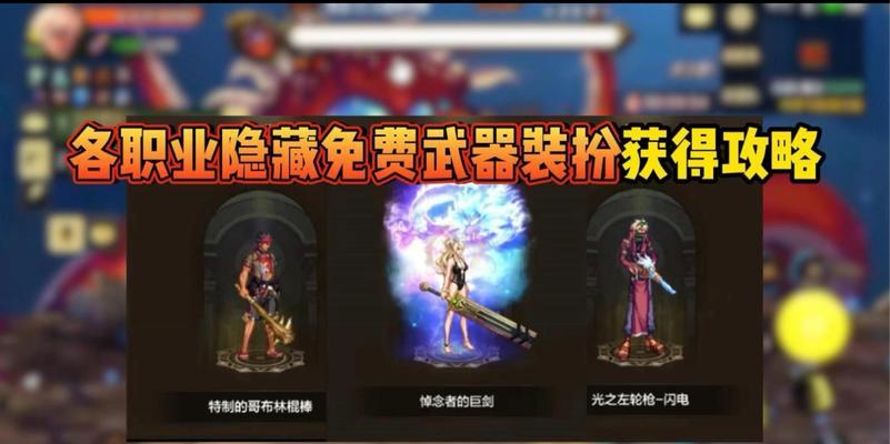 地下城中免费武器如何获得？获取免费武器的途径有哪些？