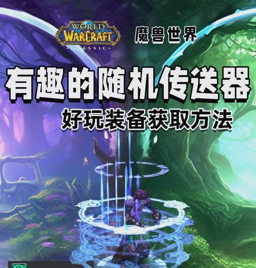 地下城魔兽传送方法？如何在地下城中快速传送至魔兽？