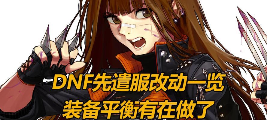DNF先遣服删除方法是什么？先遣服与正式服有何不同？