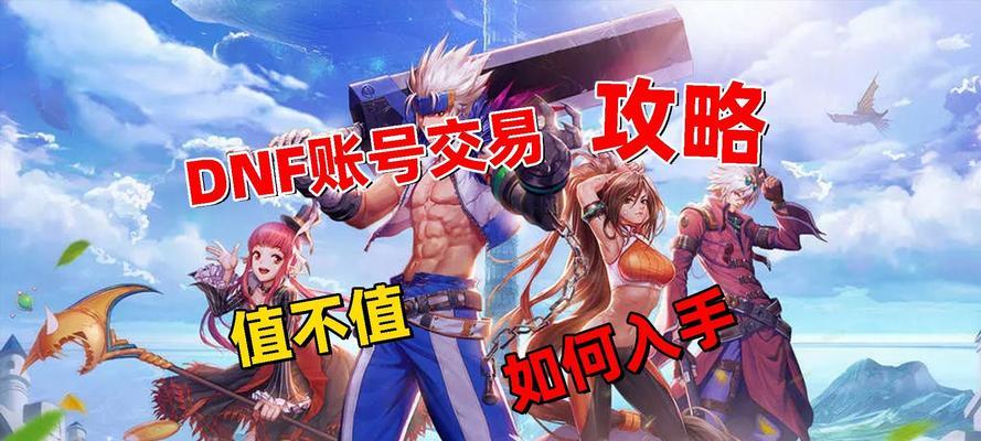 dnf账号购买流程是怎样的?如何避免风险?