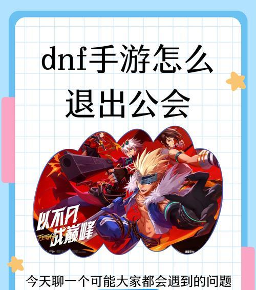 dnf如何退出工会？