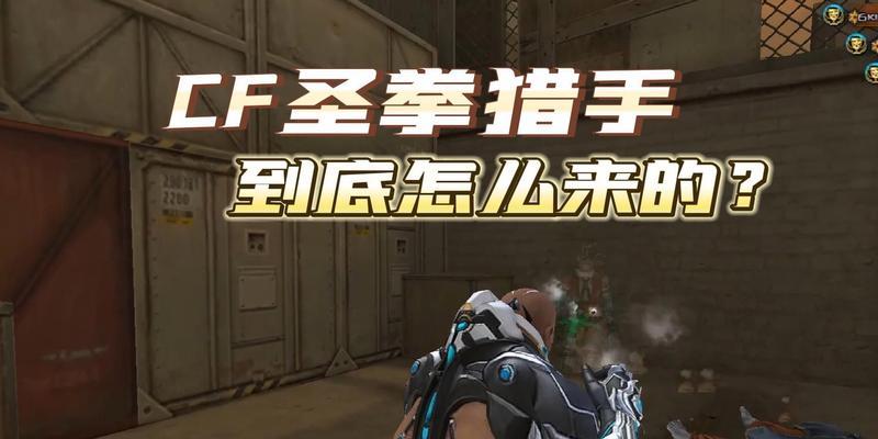 cf猎手开枪技巧是什么？如何进行有效射击？