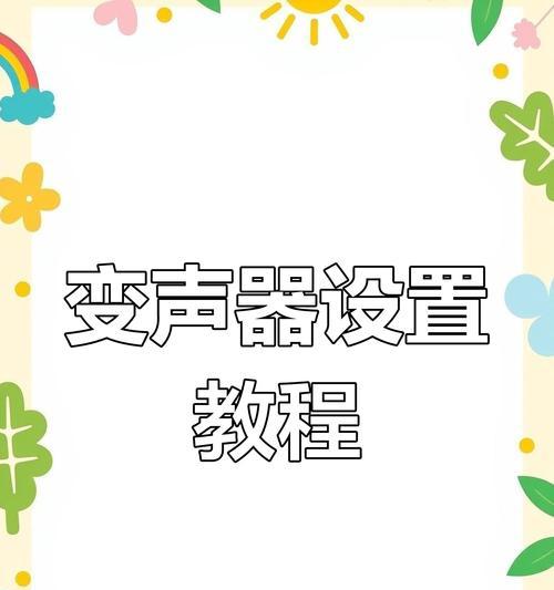 CF中如何使用变声器？变声器的作用是什么？