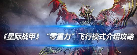 空战生存模式星际战甲怎么玩？游戏模式的玩法和技巧是什么？