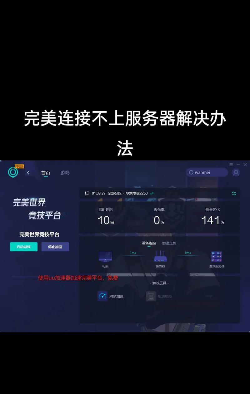 完美世界频繁掉线如何解决？连不上服务器的原因是什么？