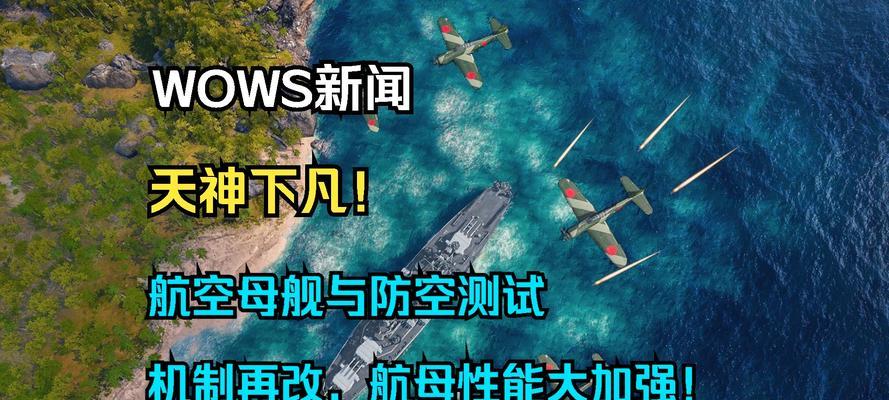 战舰世界航母操作技巧是什么？如何玩好航母？