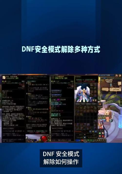 手机怎么解除dnf安全模式？需要哪些步骤？
