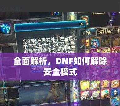 手机怎么解除dnf安全模式？需要哪些步骤？