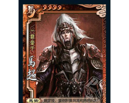 三国杀中马超的技能有哪些？技能效果如何？