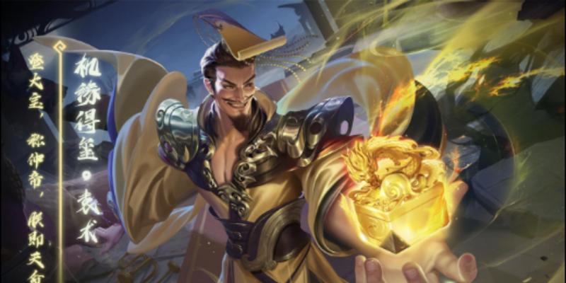三国杀中如何获得标袁术？标袁术的技能特点是什么？