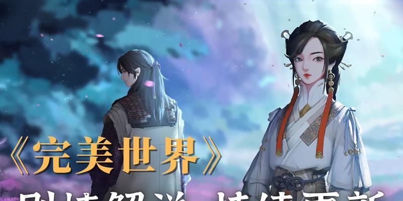 完美世界更新计划是什么时候？更新后有哪些新内容？