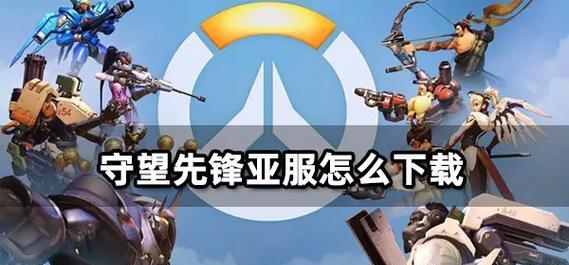 空气背包守望先锋如何激活？使用中有哪些技巧？