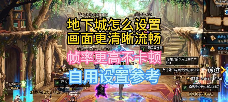 玩地下城怎么设置帧数？如何优化游戏画面流畅度？