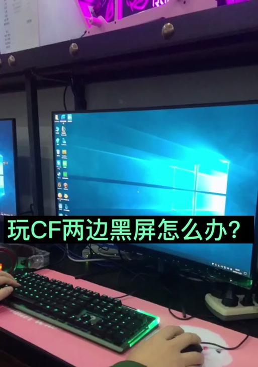 玩cf时电脑黑屏是什么原因？如何快速解决？