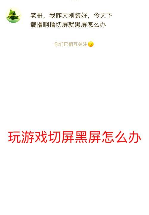玩cf时电脑黑屏是什么原因？如何快速解决？