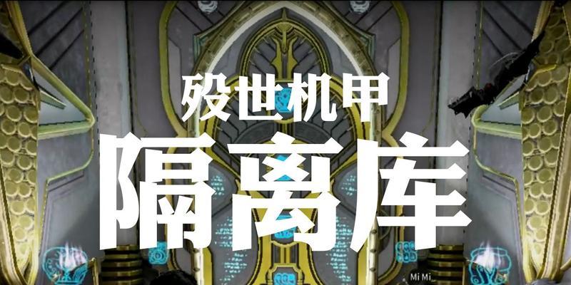 星际战甲中隔离库任务如何完成？有哪些步骤？