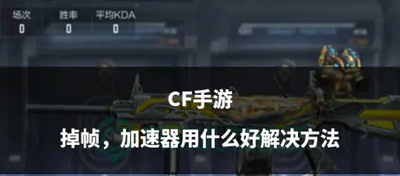 CF如何提升帧数？帧数最高设置方法是什么？