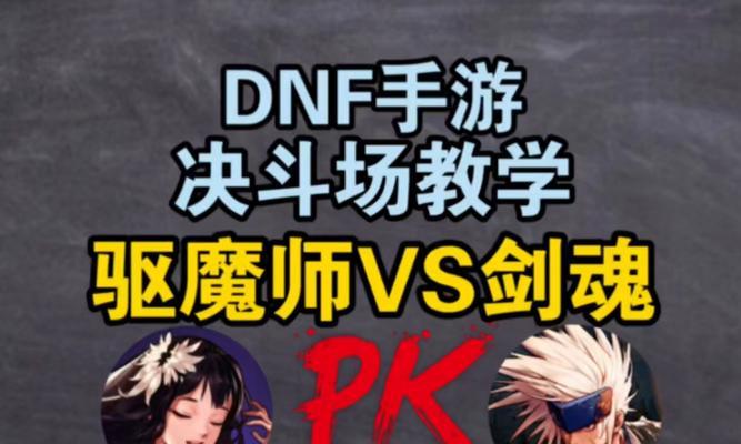 DNF剑魂对抗驱魔的策略是什么？剑魂打驱魔有哪些技巧？