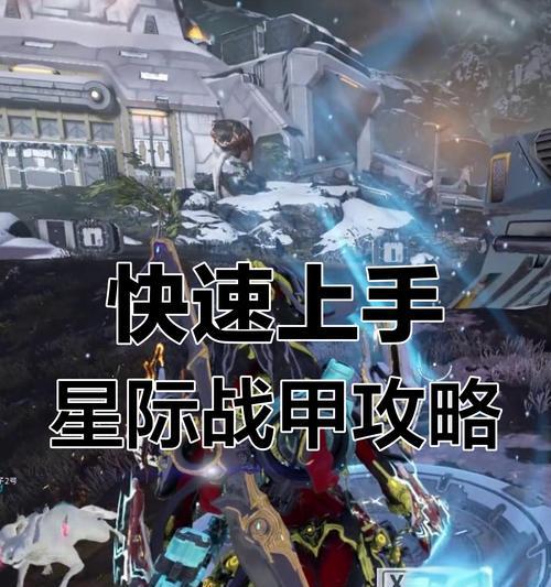星际战甲视野卡住怎么解决？恢复视野的步骤是什么？
