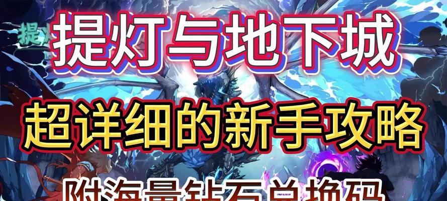 提灯与地下城法师神灯选择技巧？神灯效果如何？