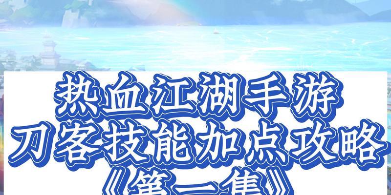 热血江湖刀客加点指南？如何分配属性点？