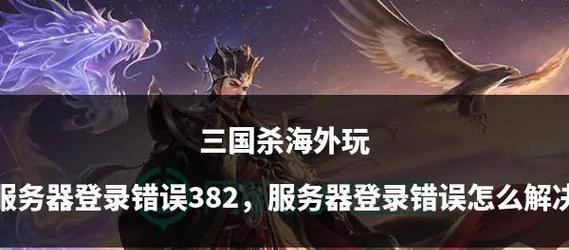 手机三国杀登录时卡号怎么办？有哪些解决方法？