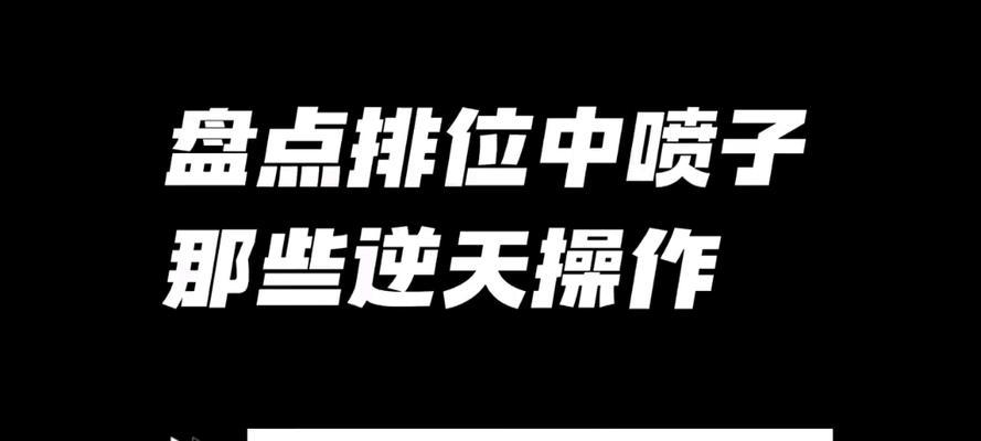 CF喷子使用技巧是什么？如何正确掌握喷子的使用时机？