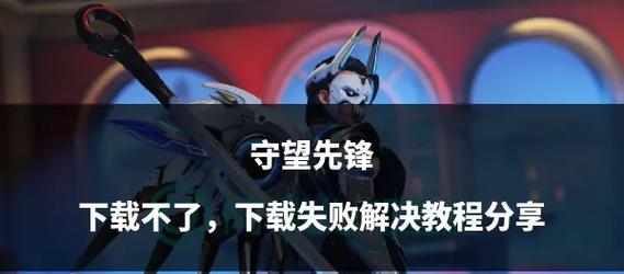 守望先锋如何下载安装？下载过程中遇到问题怎么办？