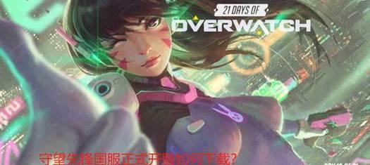 守望先锋如何下载安装？下载过程中遇到问题怎么办？