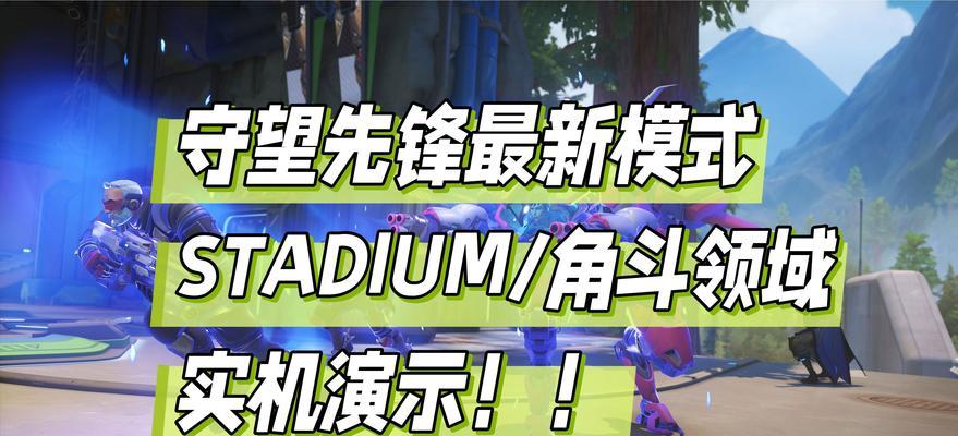 守望先锋台服玩家体验如何？