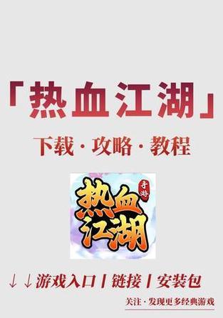 热血江湖下载流程是什么？需要哪些系统要求？