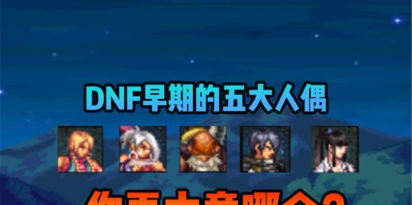 DNF中人偶如何获得？获取途径有哪些？