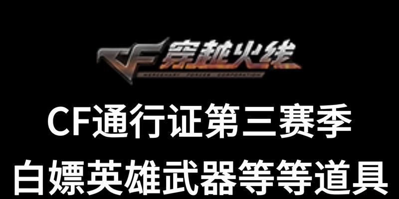 CF通行证第三季的价格是多少？