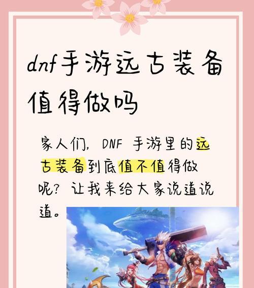 dnf远古套如何制作？需要哪些材料？