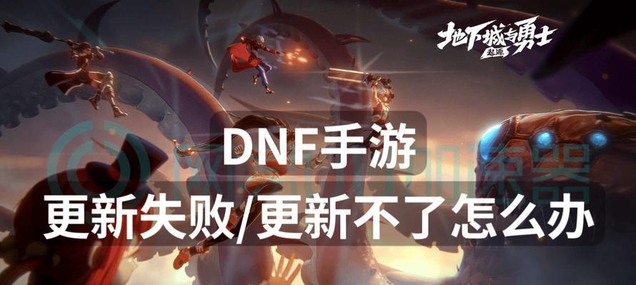 地下城无法进入怎么办？