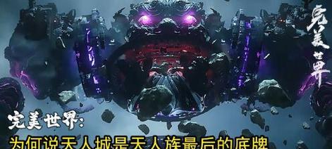 完美世界天人城后续发展如何？天人城的现状是什么？