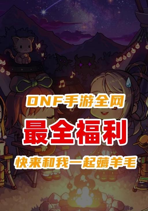 DNF聆听计划奖励内容是什么？如何参与聆听计划？
