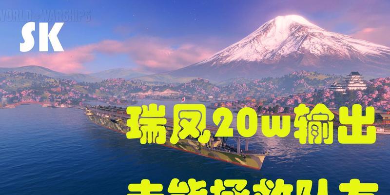 战舰世界瑞凤玩法指南是什么？瑞凤的战术技巧有哪些？