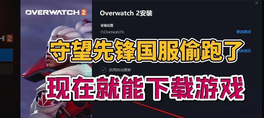 守望先锋国服上线流程？需要满足哪些条件？