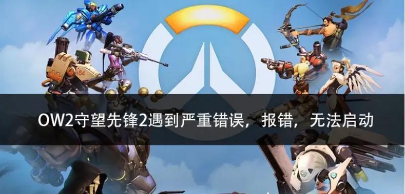 守望先锋匹配错误怎么办？如何解决匹配问题？