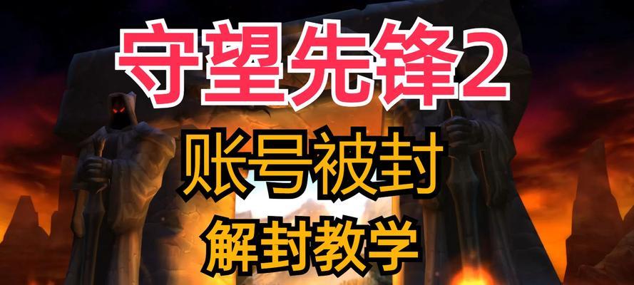守望先锋封号后如何申诉？封号机制是什么？