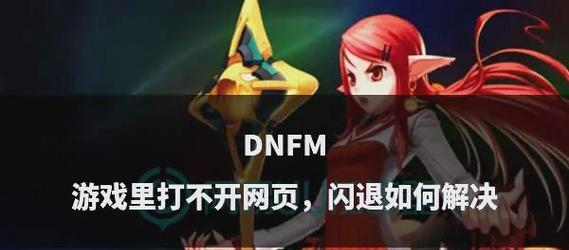 地下城与勇士频繁闪退的原因是什么？如何解决？