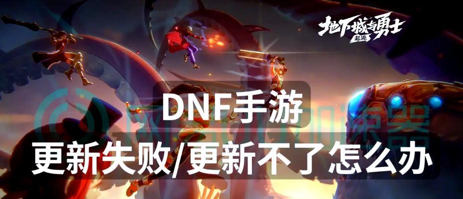 地下城与勇士频繁闪退的原因是什么？如何解决？