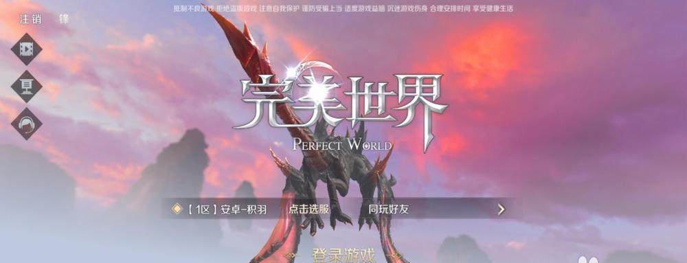 完美世界登录页面无法进入怎么办？有哪些解决登录问题的方法？